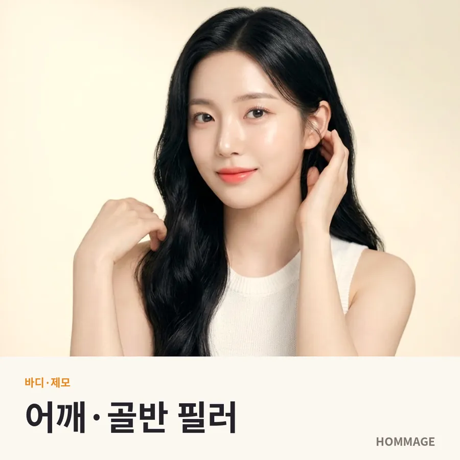 강남 여성의원 어깨·골반 필러