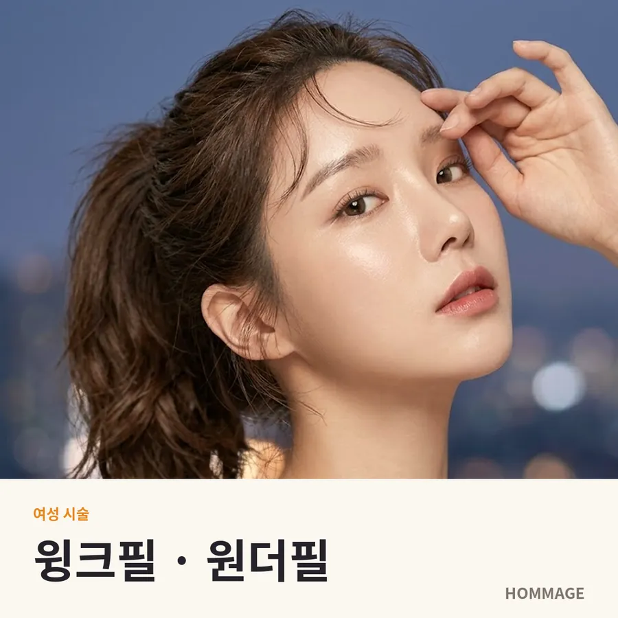 강남 여성의원 윙크필 · 원더필